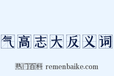 气高志大反义词是什么意思的图片